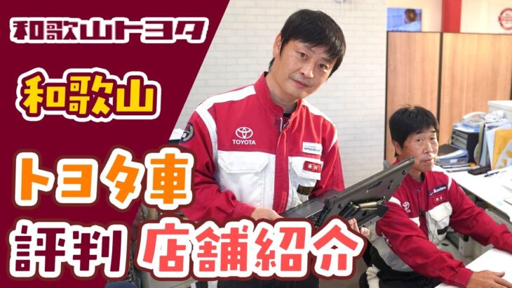 【和歌山】トヨタ車のおすすめ店舗紹介｜評判の良い和歌山トヨタで試乗まで体験！