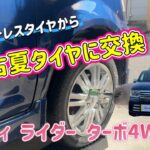 『スタッドレスから中古夏タイヤに交換』 オッティ ライダー ターボ4WD (H92W)