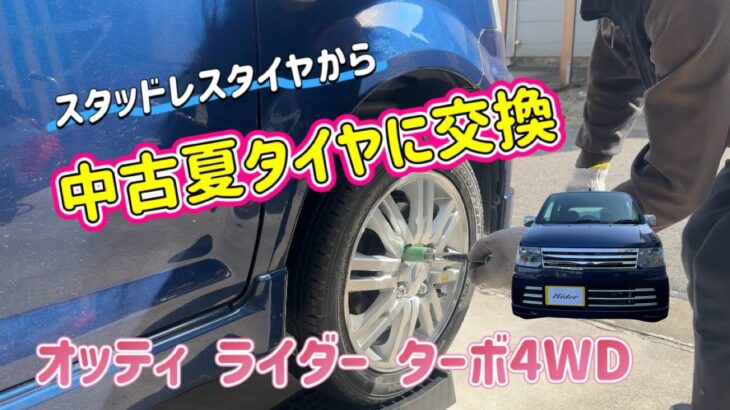 『スタッドレスから中古夏タイヤに交換』 オッティ ライダー ターボ4WD (H92W)