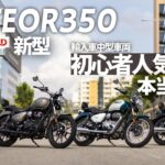 【試乗インプレ】ロイヤルエンフィールド新型METEOR350　峠まで走って本音レビュー