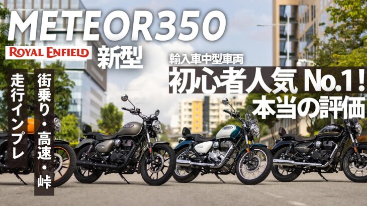【試乗インプレ】ロイヤルエンフィールド新型METEOR350　峠まで走って本音レビュー