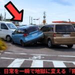 【日本ドラレコ】重力無視！交差点で車が空中に浮いた衝撃の瞬間：自動車保険と過失割合の真実