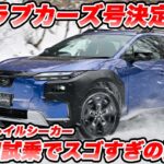 【本物すぎて購入決定】スバル 新型 トレイルシーカー 雪の群サイで初試乗！速さ・快適性・走破性が異次元すぎる1台を次期LOVECARS!号にします🔥