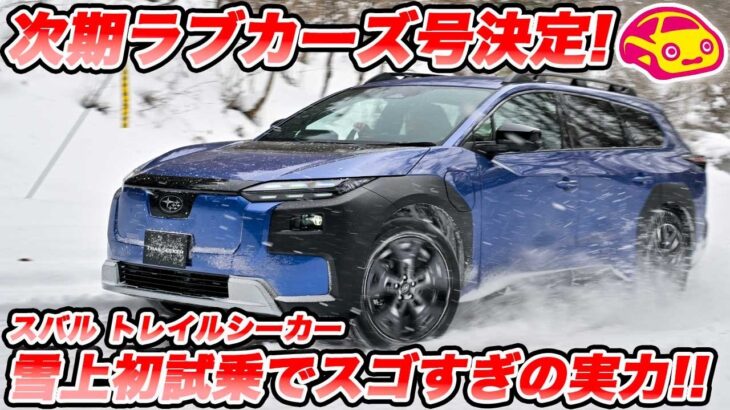 【本物すぎて購入決定】スバル 新型 トレイルシーカー 雪の群サイで初試乗！速さ・快適性・走破性が異次元すぎる1台を次期LOVECARS!号にします🔥