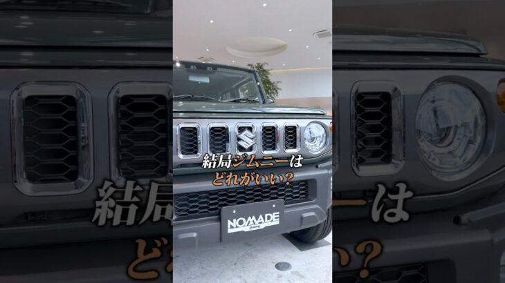 【ジムニー 比較】奥村さんにタイプ別のおすすめを聞きました✨