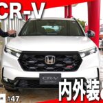 【新型CR-V試乗】内外装チェック＆走りを徹底レビュー！