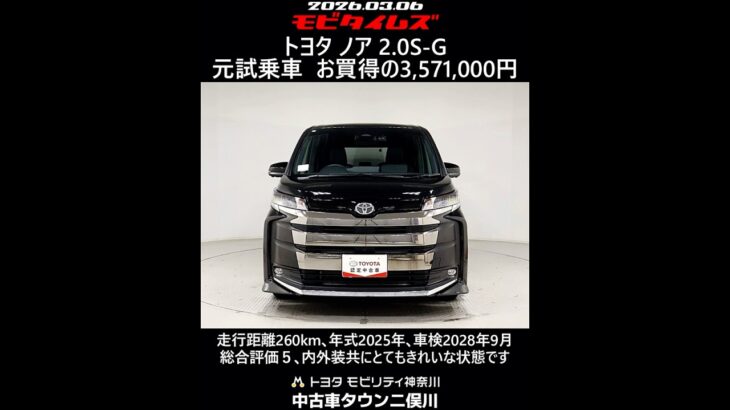 トヨタ ノア 2.0S-G 元試乗車､走行距離260km､年式2025年､車検2028年9月､総合評価５､内外装共にとてもきれいな状態です､お買得の3,571,000円