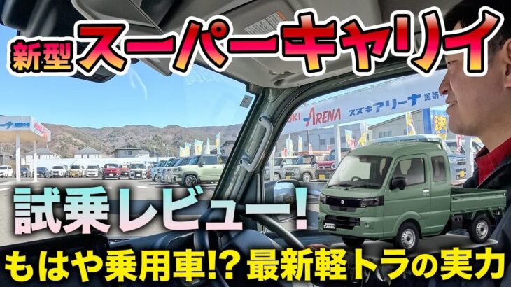 【新型スーパーキャリイ】もはや乗用車！？ビッグマイナーチェンジで進化した最新軽トラを徹底試乗レビュー！