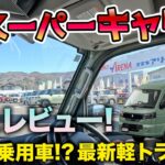 【新型スーパーキャリイ】もはや乗用車！？ビッグマイナーチェンジで進化した最新軽トラを徹底試乗レビュー！