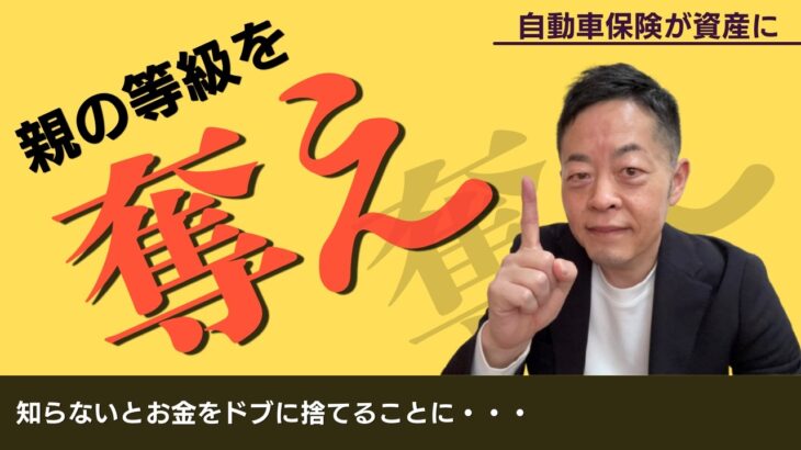 【知らないと大損】親の「20等級」を子へ継承！自動車保険を年間10万円安くする裏ワザ
