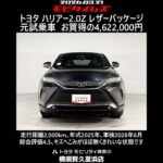トヨタ ハリアー 2.0Z レザーパッケージ 元試乗車､走行距離2,000km､年式2025年､車検2028年6月､総合評価4.5､キズへこみがほぼ無くきれいな状態です､お買得の4,622,000円