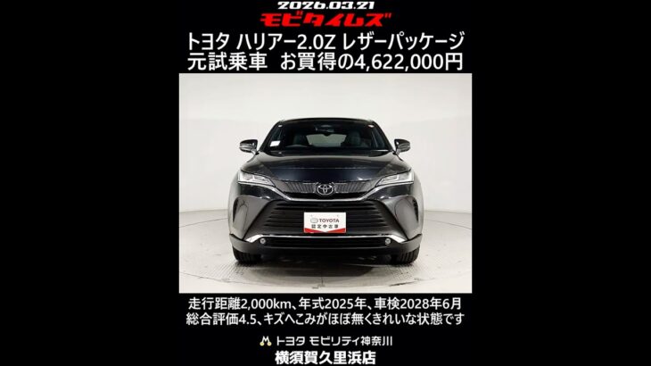 トヨタ ハリアー 2.0Z レザーパッケージ 元試乗車､走行距離2,000km､年式2025年､車検2028年6月､総合評価4.5､キズへこみがほぼ無くきれいな状態です､お買得の4,622,000円