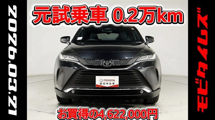 トヨタ ハリアー 2.0Z レザーパッケージ 元試乗車､走行距離2,000km､年式2025年､車検2028年6月､総合評価4.5､キズへこみがほぼ無くきれいな状態です､お買得の4,622,000円