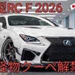 2026年新型レクサスRC F進化したV8エンジン搭載究極のラグジュアリースポーツクーペ最新スペック徹底解説
