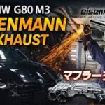 【BMW】アイゼンマンマフラーに交換【M3】