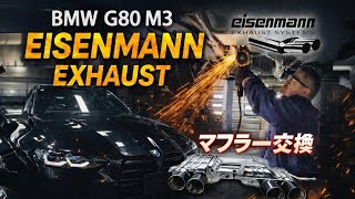 【BMW】アイゼンマンマフラーに交換【M3】