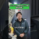 【バッテリー交換のタイミング別】反応の違い