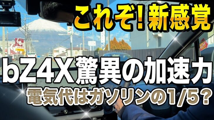 【bZ4X試乗】アクセルだけで止まる？一部改良で追加されたパドルシフトが便利すぎる！5人フル乗車