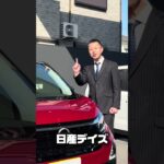 【緊急告知】今年度最後の3連休！太子店スタッフがお客様より先に買い占めようとしてますww #車購入 #日産オーラ #日産デイズ #試乗 #値引き #年度末セール #兵庫県 #太子町 #shorts