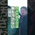 タイヤのプロは車を汚してはいけません！ #タイヤ交換 #車  #ホイール