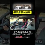 比較試乗編：GT-Rの進化を解く！最新トラックエディション vs MY17