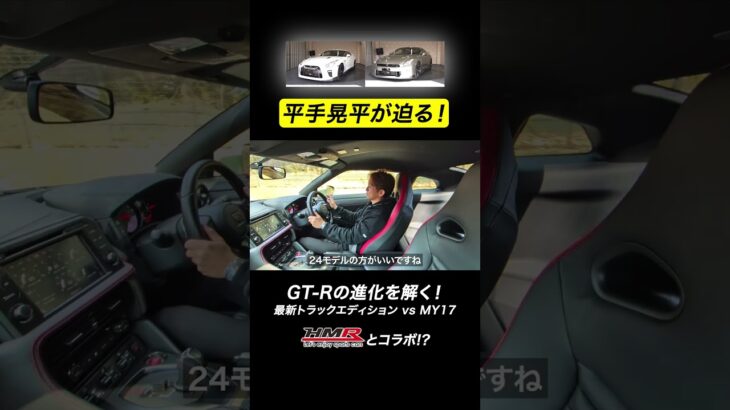 比較試乗編：GT-Rの進化を解く！最新トラックエディション vs MY17