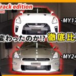 比較試乗編：GT-Rの進化を解く！最新トラックエディション vs MY17
