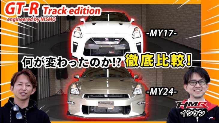 比較試乗編：GT-Rの進化を解く！最新トラックエディション vs MY17