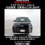 トヨタ ヴォクシー 2.0S-G 元試乗車､走行距離1,000km､年式2025年､車検2028年9月､総合評価Ｓ､ほぼ新車に近い状態です､お買得の3,591,000円