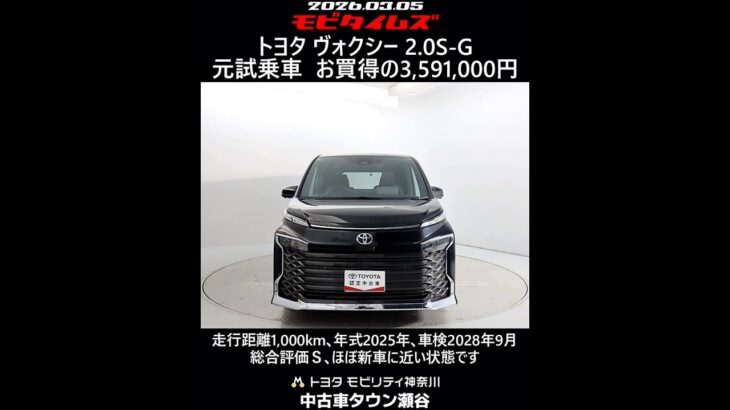 トヨタ ヴォクシー 2.0S-G 元試乗車､走行距離1,000km､年式2025年､車検2028年9月､総合評価Ｓ､ほぼ新車に近い状態です､お買得の3,591,000円