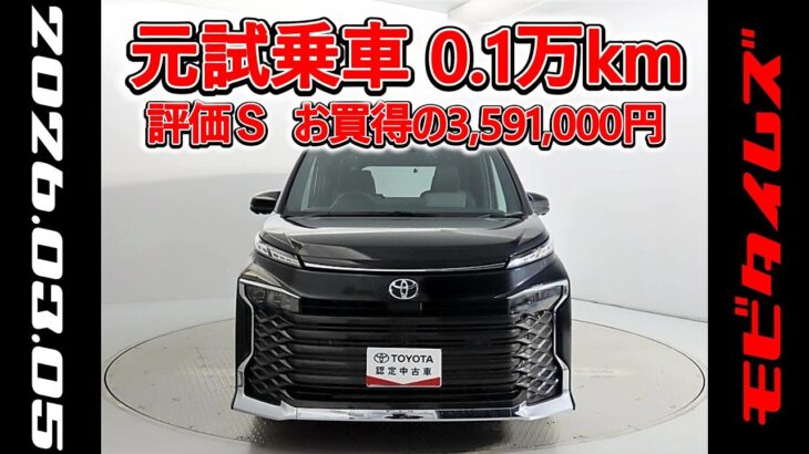 トヨタ ヴォクシー 2.0S-G 元試乗車､走行距離1,000km､年式2025年､車検2028年9月､総合評価Ｓ､ほぼ新車に近い状態です､お買得の3,591,000円