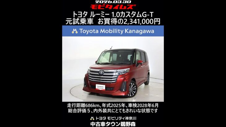 トヨタ ルーミー 1.0カスタムG-T 元試乗車､走行距離686km､年式2025年､車検2028年6月､総合評価５､内外装共にとてもきれいな状態です､お買得の2,341,000円