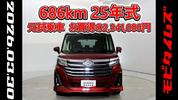 トヨタ ルーミー 1.0カスタムG-T 元試乗車､走行距離686km､年式2025年､車検2028年6月､総合評価５､内外装共にとてもきれいな状態です､お買得の2,341,000円