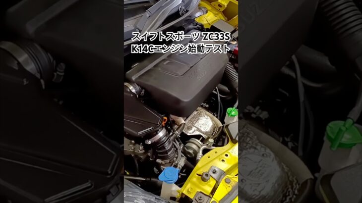 全国対応 車リサイクル部品専門店 スイフトスポーツZC33S K14Cエンジン始動テスト #Shorts