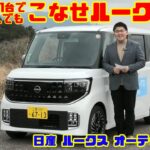 【これ1台で何でもこなせる!?】日産 ルークス オーテックライン試乗＆内装レビュー｜軽とは思えない快適性と長距離性能