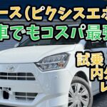 【試乗•内外装レビュー】ミライース　ピクシスエポック　X SAⅢ  令和8年式の新古車！！新車小売額110万なら、「中古車買うより新車がいいよね。」は本当に通用するのか？？徹底レビュー！