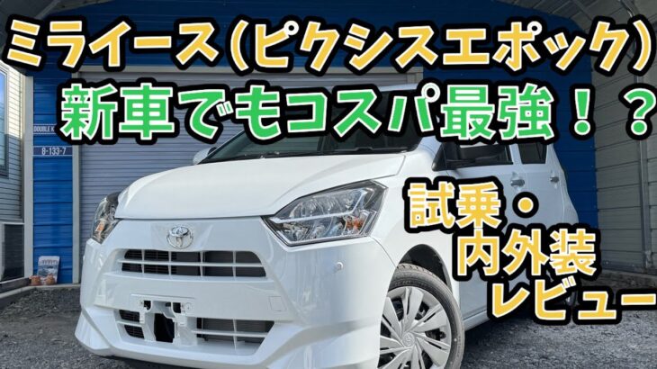 【試乗•内外装レビュー】ミライース　ピクシスエポック　X SAⅢ  令和8年式の新古車！！新車小売額110万なら、「中古車買うより新車がいいよね。」は本当に通用するのか？？徹底レビュー！