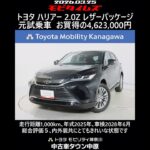 トヨタ ハリアー 2.0Z レザーパッケージ 元試乗車､走行距離1,000km､年式2025年､車検2028年6月､総合評価５､内外装共にとてもきれいな状態です､お買得の4,623,000円
