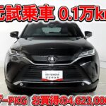 トヨタ ハリアー 2.0Z レザーパッケージ 元試乗車､走行距離1,000km､年式2025年､車検2028年6月､総合評価５､内外装共にとてもきれいな状態です､お買得の4,623,000円