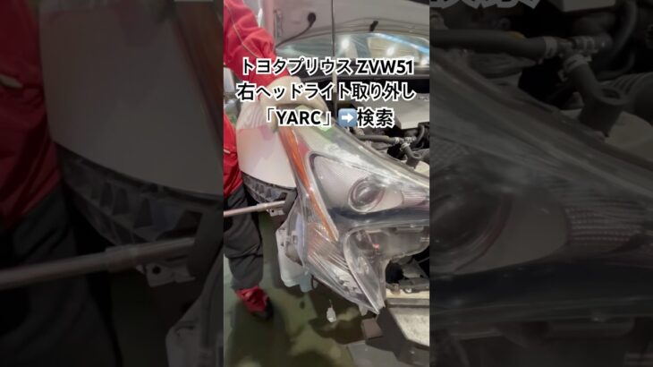 全国対応 車リサイクル部品専門店 プリウスの右ヘッドライト 純正品質をお得に交換 #Shorts