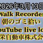 Walk Recorder 自動車屋ひで 朝のゴミ拾い Live 2026年3月13日