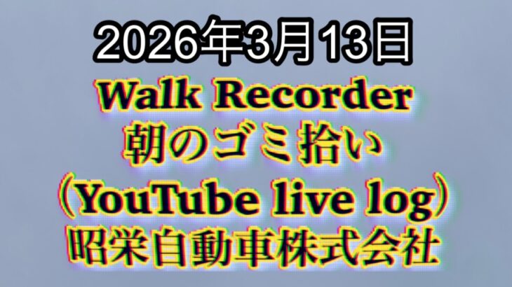 Walk Recorder 自動車屋ひで 朝のゴミ拾い Live 2026年3月13日