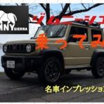 これはほしい！！ジムニーシエラ試乗