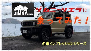 これはほしい！！ジムニーシエラ試乗