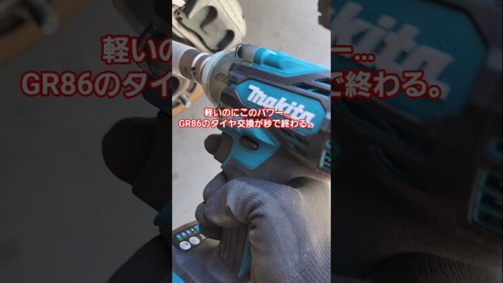 GR86のタイヤ交換が一瞬。Makitaインパクトが軽くて最強。