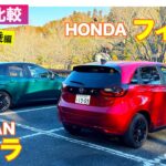 【Eカラ比較】日産 オーラ vs ホンダ フィット｜試乗編 E-CarLife with 五味やすたか