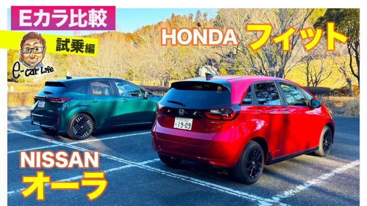 【Eカラ比較】日産 オーラ vs ホンダ フィット｜試乗編 E-CarLife with 五味やすたか