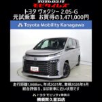 トヨタ ヴォクシー 2.0S-G 元試乗車､走行距離1,000km､年式2025年､車検2028年9月､総合評価Ｓ､ほぼ新車に近い状態です､お買得の3,471,000円