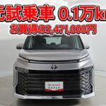 トヨタ ヴォクシー 2.0S-G 元試乗車､走行距離1,000km､年式2025年､車検2028年9月､総合評価Ｓ､ほぼ新車に近い状態です､お買得の3,471,000円