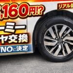 【総額公開】ルーミーのタイヤ交換いくら？オートバックスでブリヂストンNEWNO購入！